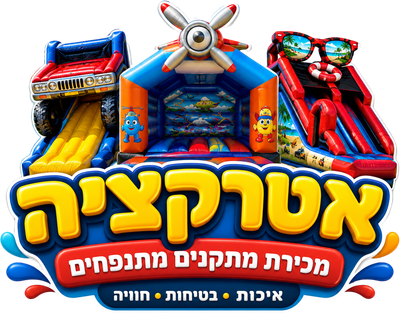 אטרקציה מכירת מתקנים מתנפחים