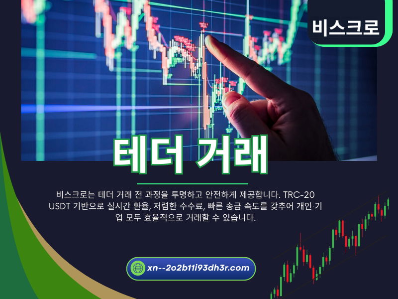 테더 거래