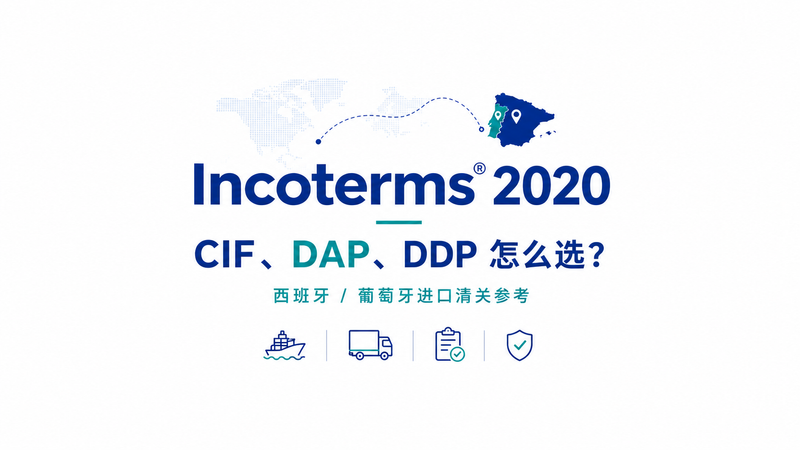 国际贸易术语解释通则-西班牙/葡萄牙进口清关：CIF、DAP、DDP怎么选？