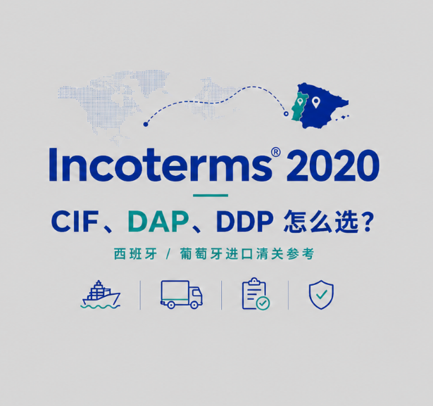 西/葡清关,最新国际贸易术语之发票注明CIF/DAP/DDP重要吗？