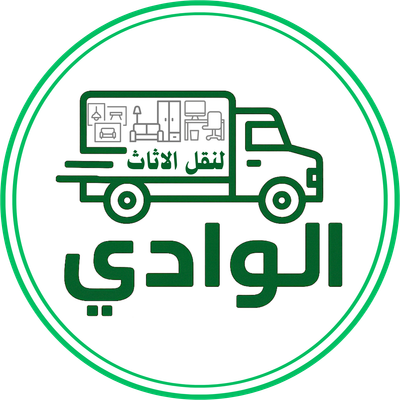 الوادي لنقل الاثاث