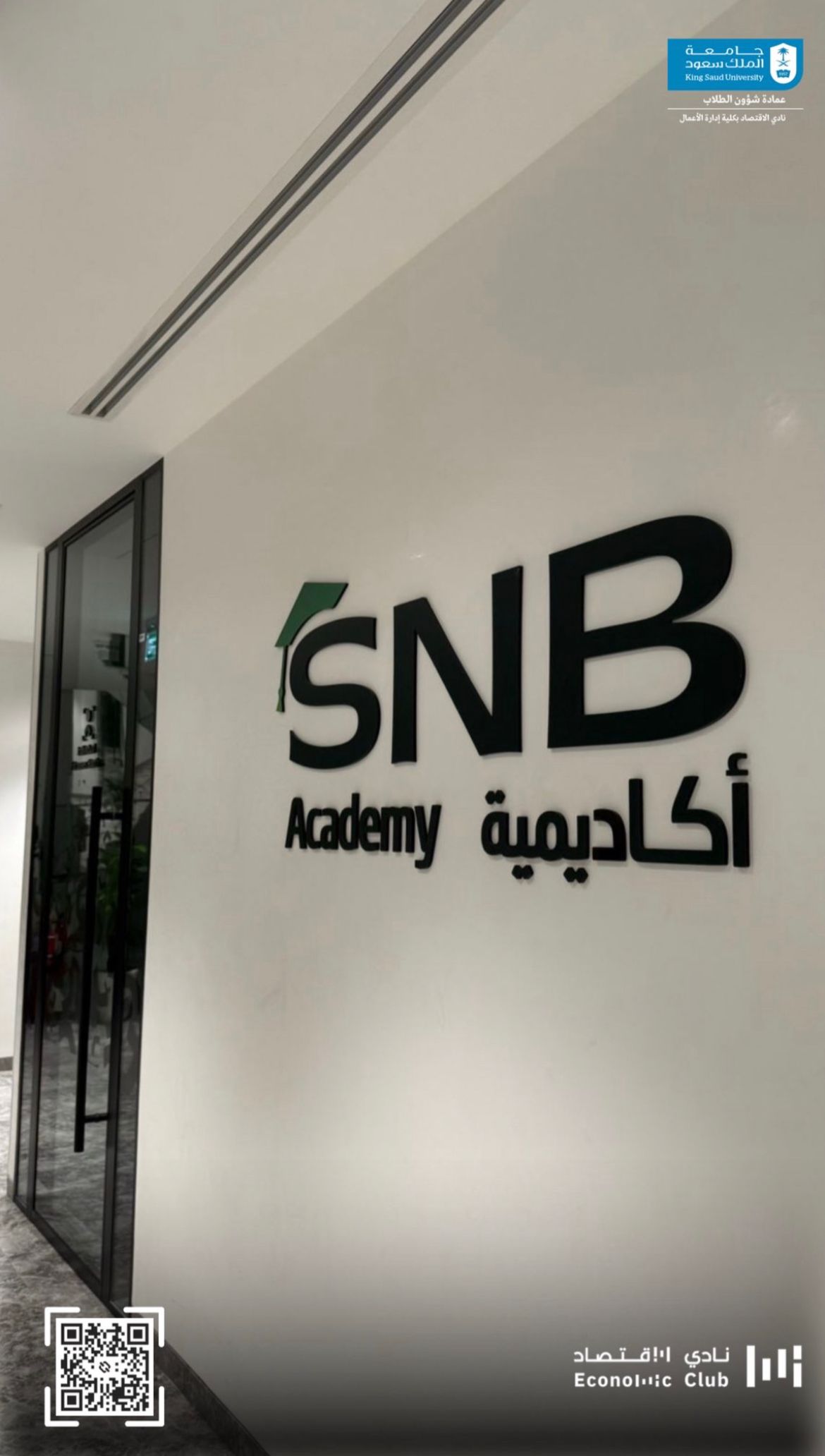 زيارة أعضاء نادي الاقتصاد إلى البنك الأهلي السعودي