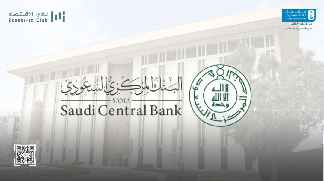 أعضاء نادي الاقتصاد بزيارة البنك المركزي السعودي