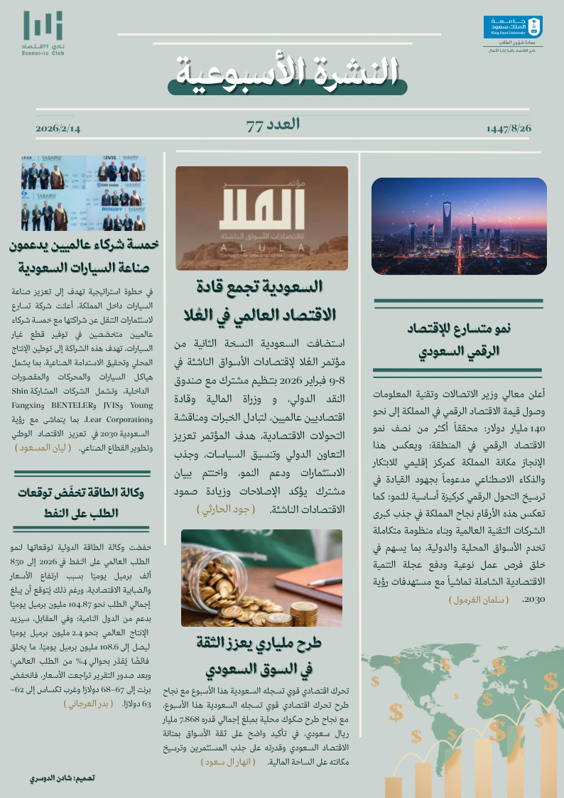 النشرة الأسبوعية العدد ٧٧