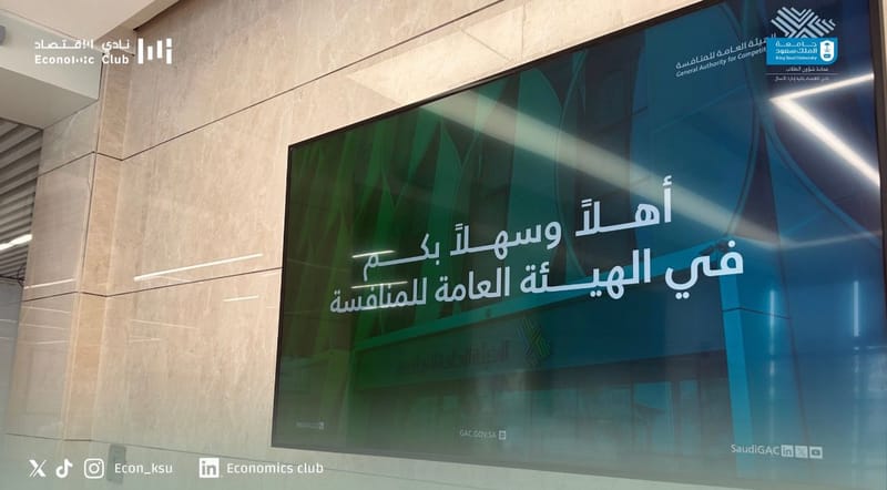 أعضاء نادي الأقتصاد في زيارة قيمة إلى الهيئة العامة للمنافسة