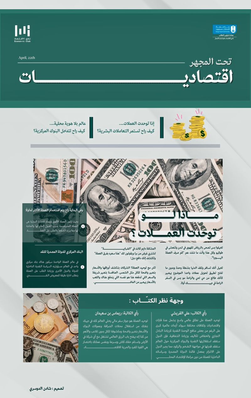 هل تختفي الفروقات وتُولد عدالة اقتصادية؟ أم نفقد السيطرة ونعيش تحت قرار نقدي واحد؟