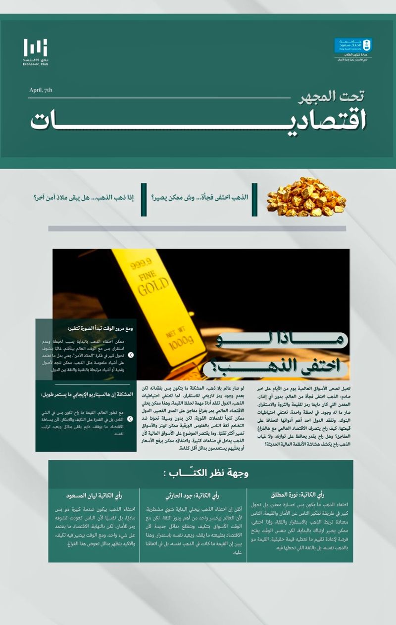 ماذا لو اختفى 'ملاذنا الآمن' فجأة؟ هل ينهار الاقتصاد…أم تُخلق بدائل اقتصادية لم نتخيلها؟