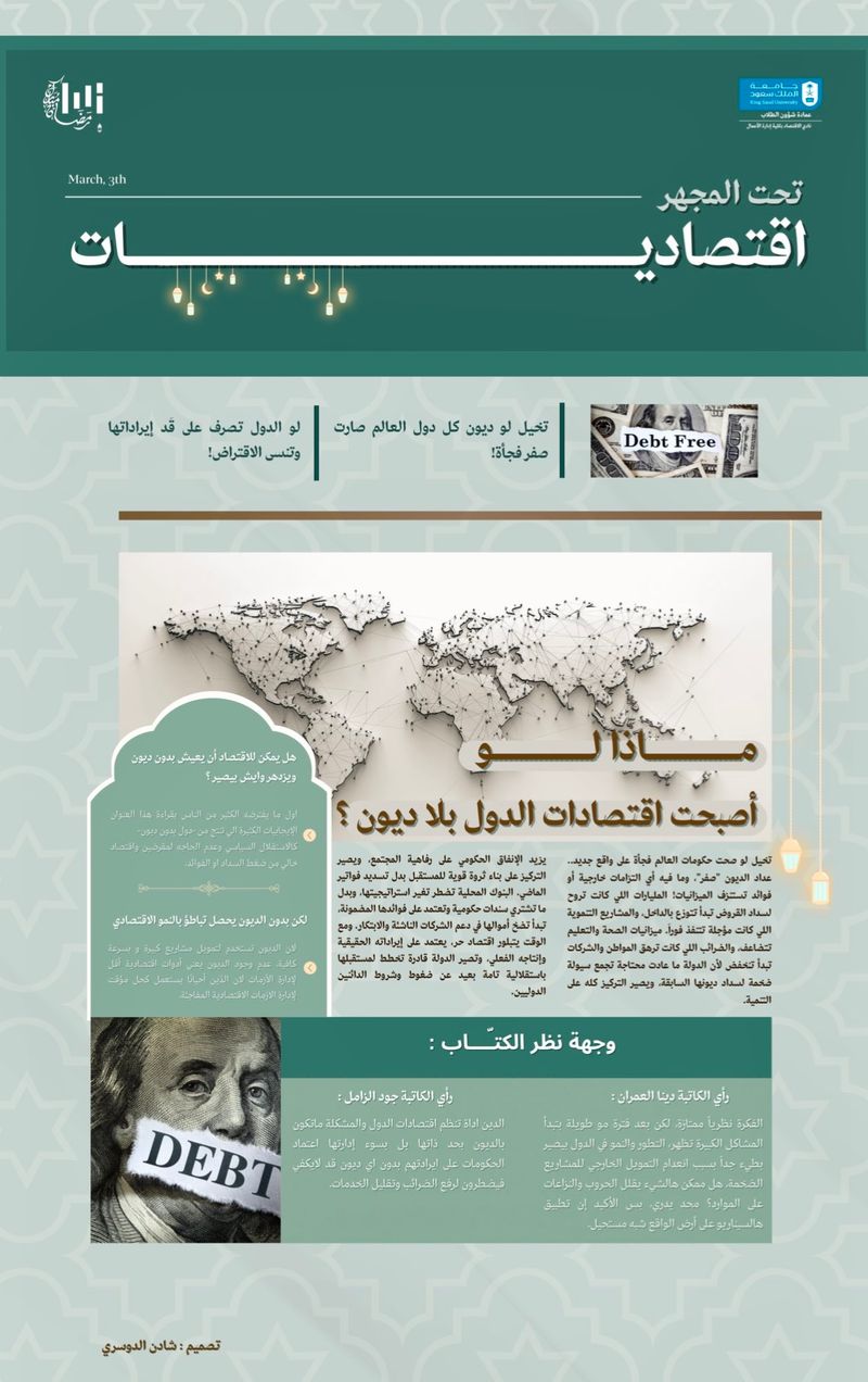 حين تتحرر اقتصاديات الدول من الديون ، هل تنطلق عجلة النمو .. أم تتزايد المخاطر؟