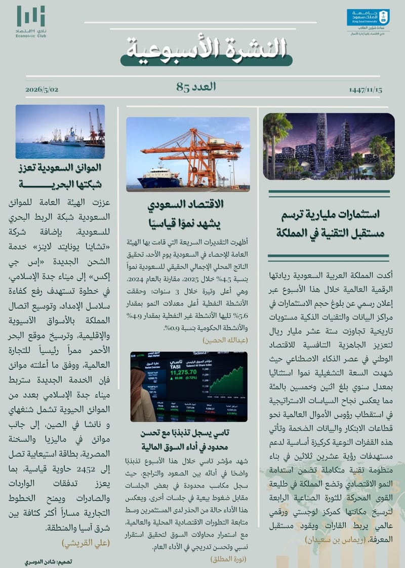 النشرة الأسبوعية العدد ٨٥