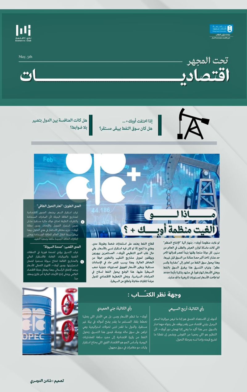 هل تتحرر الأسواق وتُخلق منافسة أوسع؟ أم ندخل دوامة تقلبات حادة تفقد النفط استقراره