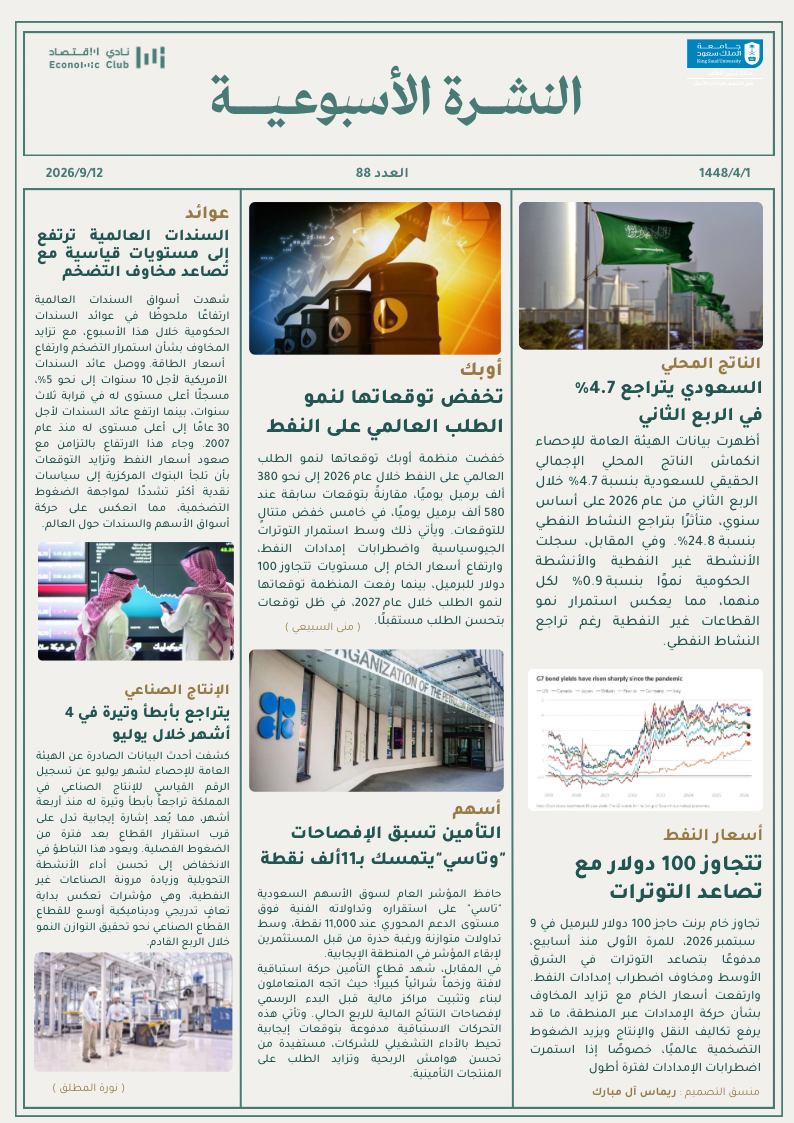 النشرة الأسبوعية العدد ٨٨