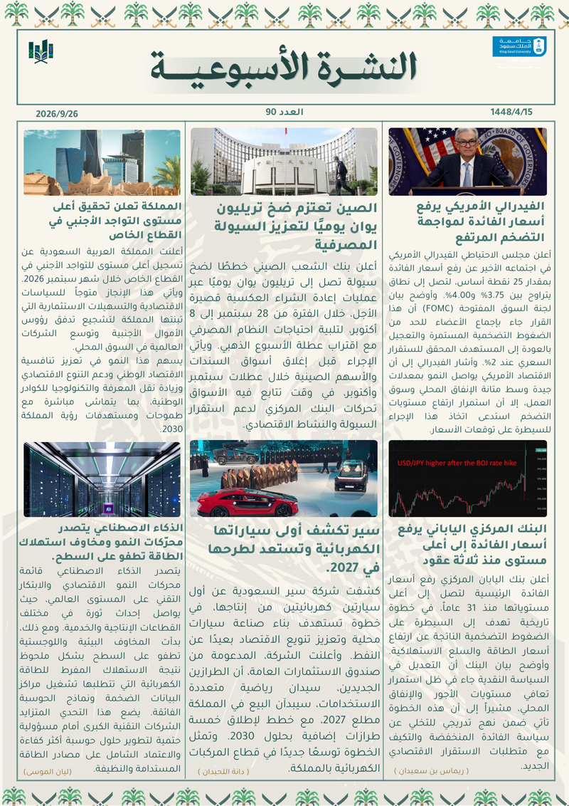 النشرة الأسبوعية العدد ٩٠
