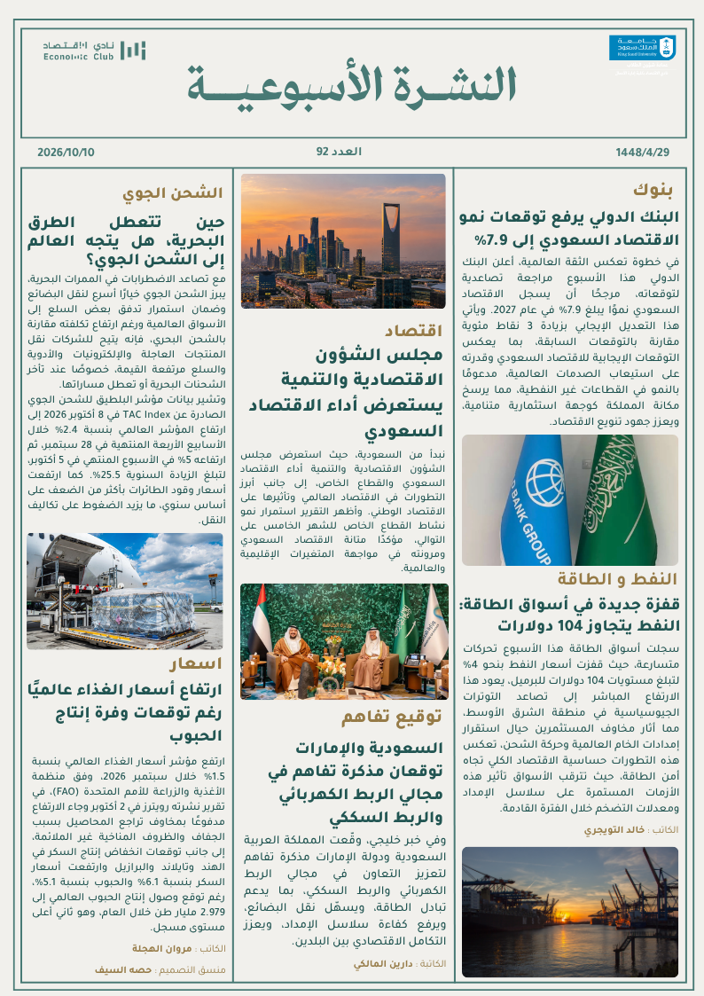 النشرة الأسبوعية العدد ٩٢