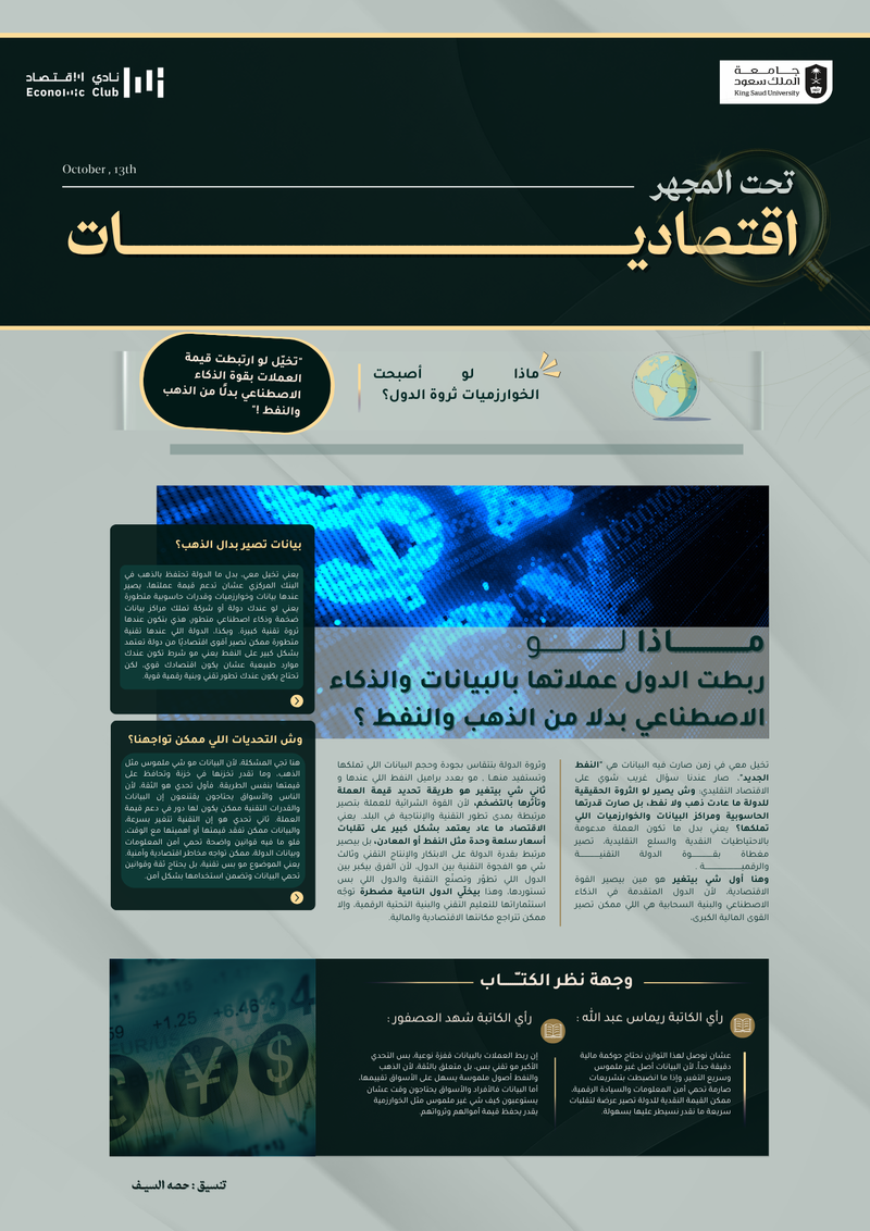 هل يمكن أن تصبح البيانات أغلى من الموارد  الطبيعية؟ وكيف يسهم الذكاء الاصـطـنـاعـي والابتكار الرقمي في صناعة ثروات المستقبل؟