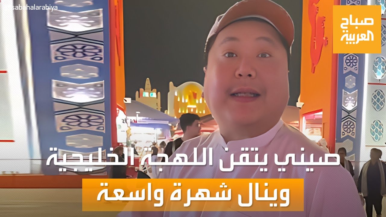 قناة العربية : شاب صيني يحقق شهرة واسعة لتحدثه اللهجة الخليجية.. من هو أحمد الصيني؟