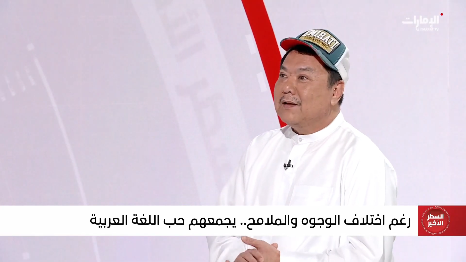 قناة أبو ظبي : أحمد الصيني (لي خليجي) يكشف أسرار لغته العربية ونجاحه وتأثيره في الخليج