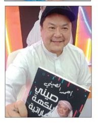 صحيفة الفجر الاماراتية  : المشهور أحمد الصيني يوقع كتابه بعنوان صيني بنكهة اماراتية في معرض الشارقة للكتاب