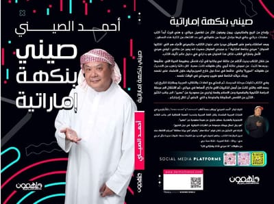 وكالة الناس : في المرتبة الاولى كتاب ” صيني بنكهة اماراتية” للتيك توكر أحمد الصيني “leekhaleeji