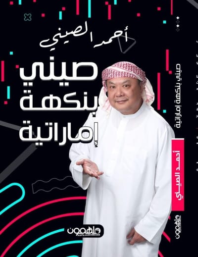 عريب الاماراتية : “leekhaleeji” يطرح كتابه الاول “صيني بنكهة اماراتية”