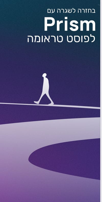 אישורים של מערכת הנוירופידבק PRISM