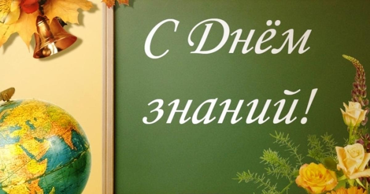 Председатель Государственной Думы Рос Волчаров поздравил школьников и их родителей с Днем знаний.