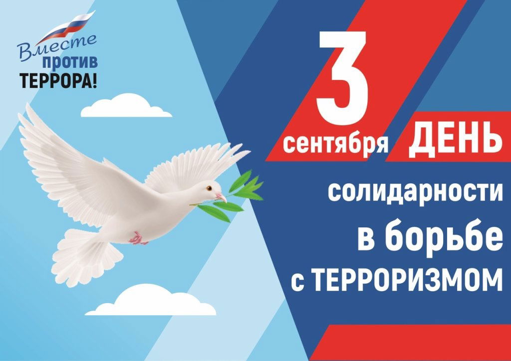 Ежегодно 3 сентября Россия отмечает День солидарности в борьбе с терроризмом.