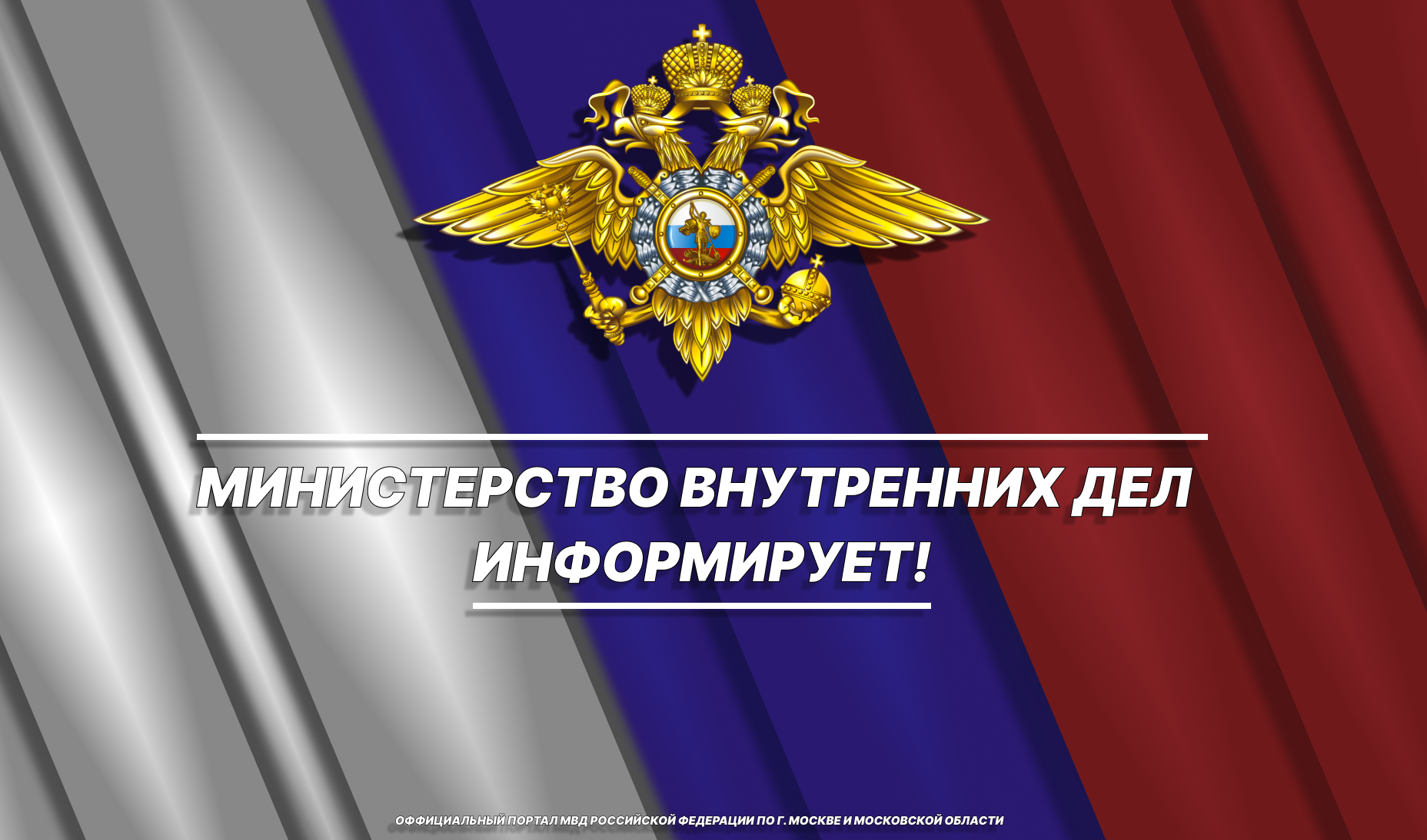 Обращение Заместителя Министра Внутренних Дел Российской Федерации от Смирнова Кирилла Александровича