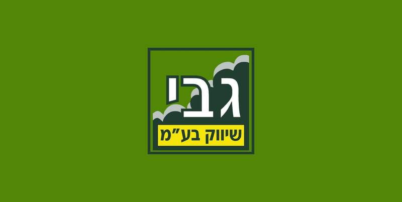 מרכז הגינון של גבי שיווק