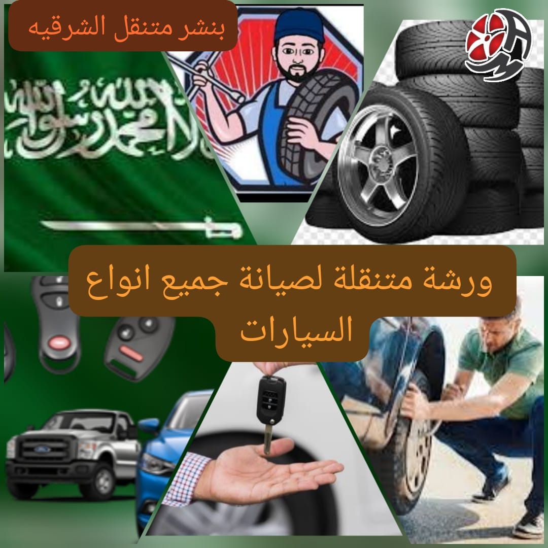 بنشر متنقل الشرقية – كراج متنقل متكامل للسيارات والشاحنات والتريلات والمعدات الثقيلة