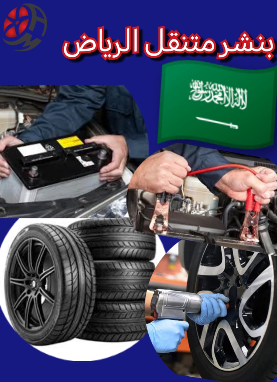 بنشر متنقل الرياض: أسرع خدمة إصلاح كفرات وبطاريات السيارات في شمال الرياض – رقم مباشر للطوارئ 0539732915