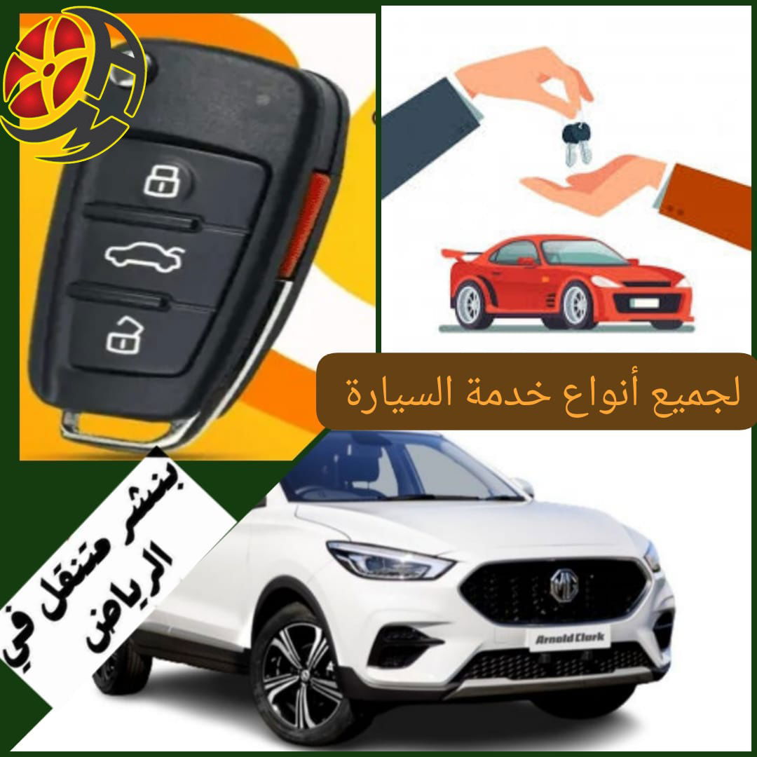 خدمة فتح السيارات المغلقة شمال الرياض – بنشر متنقل يصل إليك فورًا