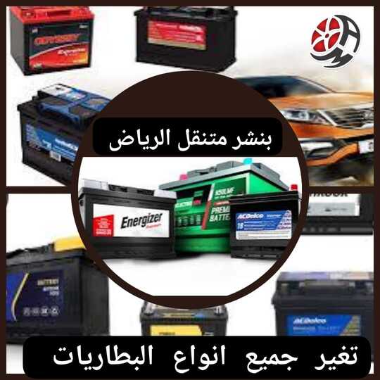 خدمة تغيير بطارية السيارة اكثر من ٧٠ نوع نوفر لك الآن