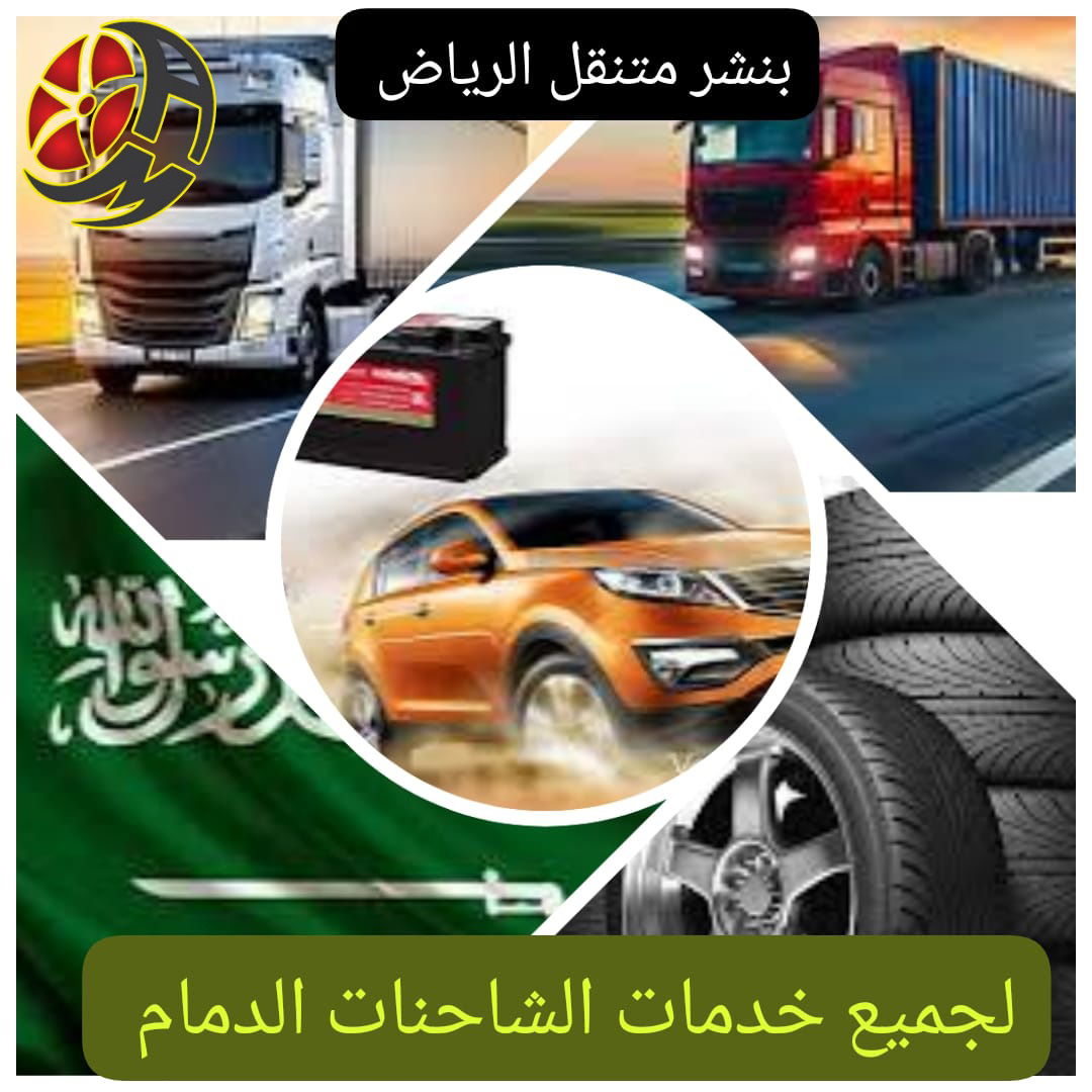 بنشر متنقل الرياض والشرقية | خدمة إصلاح كفرات وبطاريات جميع السيارات والشاحنات 24 ساعة