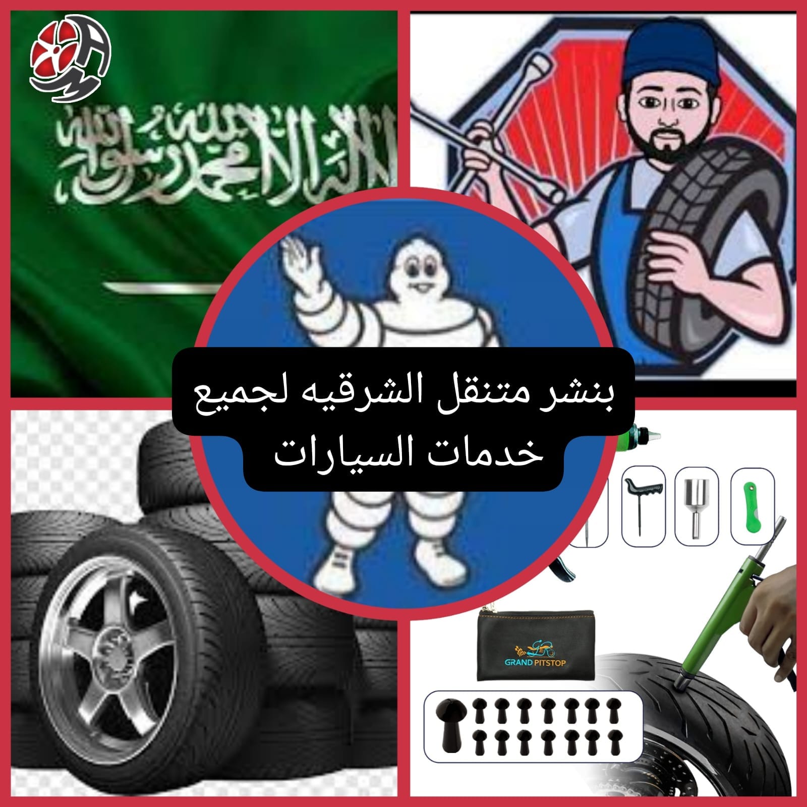 خدمة بنشر متنقل بالرياض والجميع المناطق الشرقية: كفرات، شاحنات، سيارات صغيرة وكبيرة