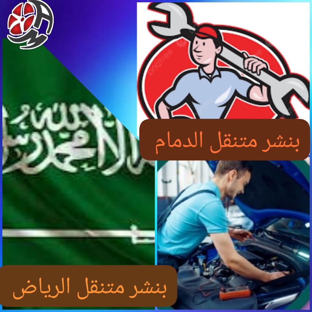 خدمة صيانة السيارات الدمام – ورشة متنقلة سريعة وموثوق بها