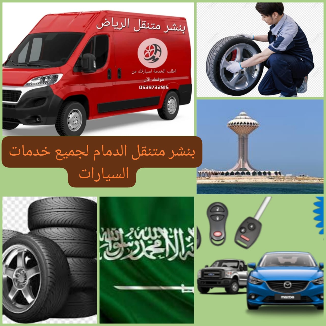 خدمة متنقلة لجميع الأعطال على الطرق السريعة في الدمام والخبر