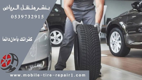 بنشر متنقل شمال الرياض لجميع السيارات والكفرات والبطاريات – خدمة سريعة 24 ساعة