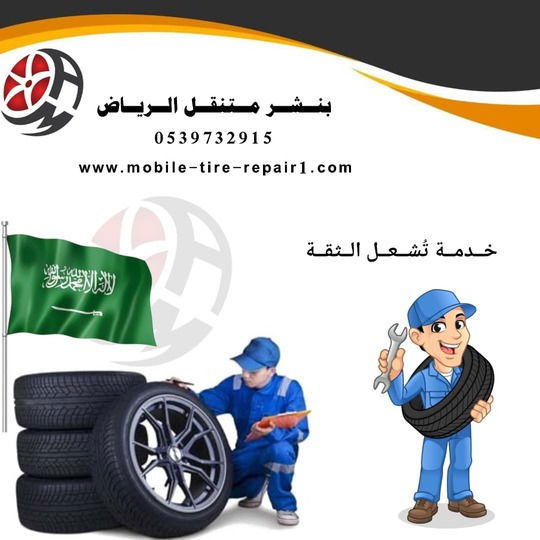 بنشر متنقل غرب الرياض – تغيير كفرات، شحن بطاريات، صيانة السيارات لجميع الأنواع