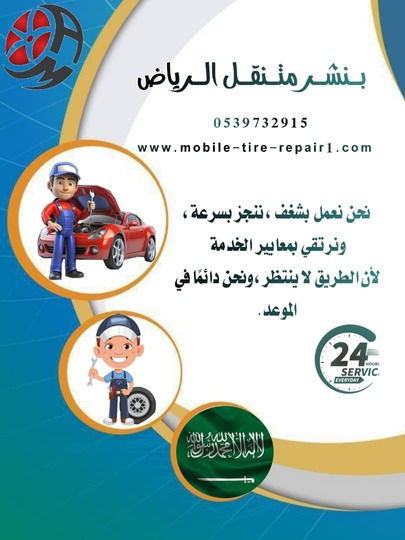 خدمة البنشر المتنقل غرب الرياض – كفرات، بطاريات، وصيانة عاجلة لجميع أنواع السيارات