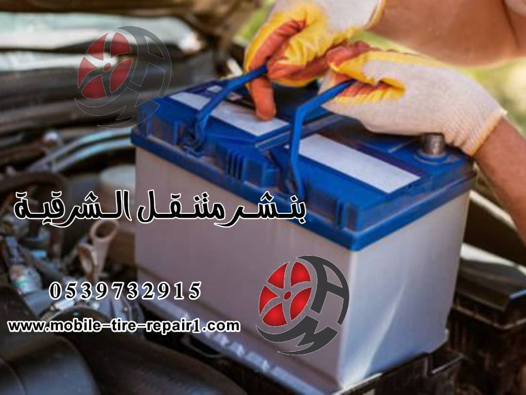 خدمات بنشر متنقل الخبر 24 ساعة – تبديل الكفرات، شحن البطاريات، إصلاح الأعطال، وتغطية جميع الأحياء والطرق السريعة