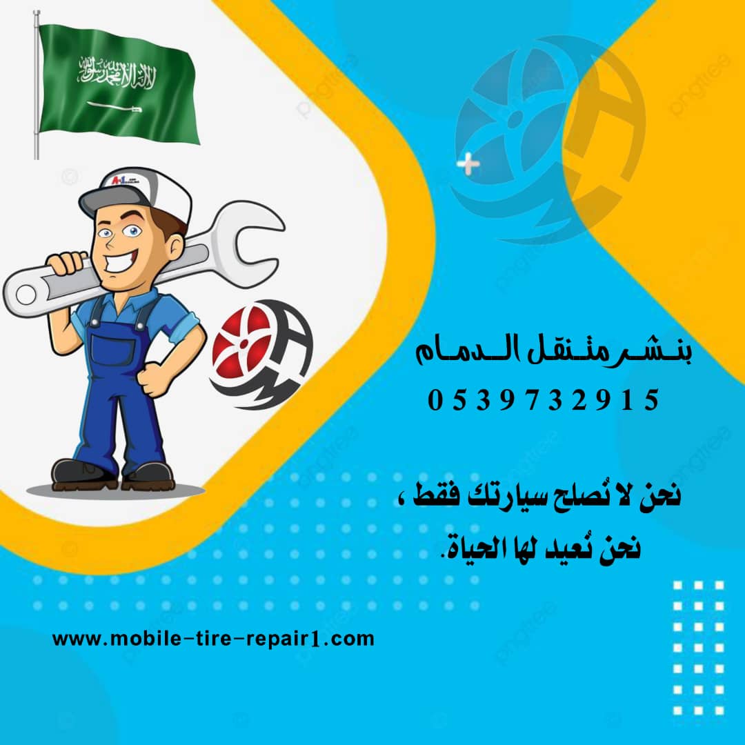 بنشر متنقل القطيف وضواحيها – صيانة السيارات والشاحنات والتريلات والخدمات الطارئة 24 ساعة