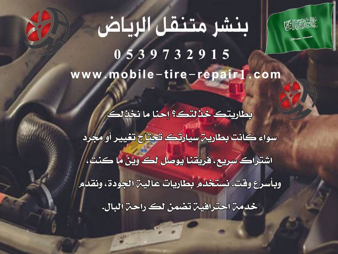 رقم بنشر متنقل الرياض 0539732915