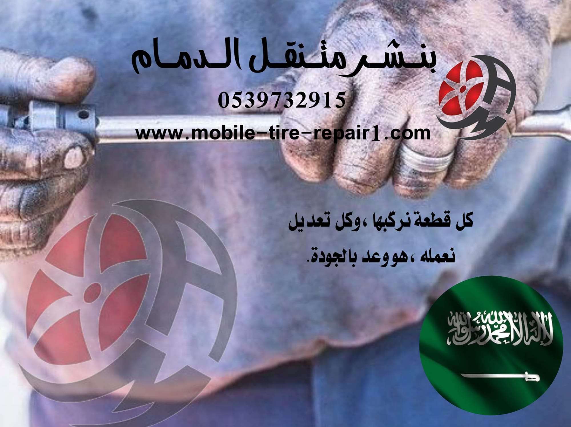 رقم بنشر متنقل الدمام الخبر الجبيل القطيف 📞 0539732915