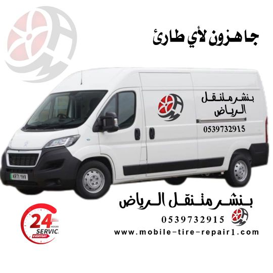 كراج متنقل الرياض – خدمة صيانة سيارات سريعة أينما كنت 🚗🔧