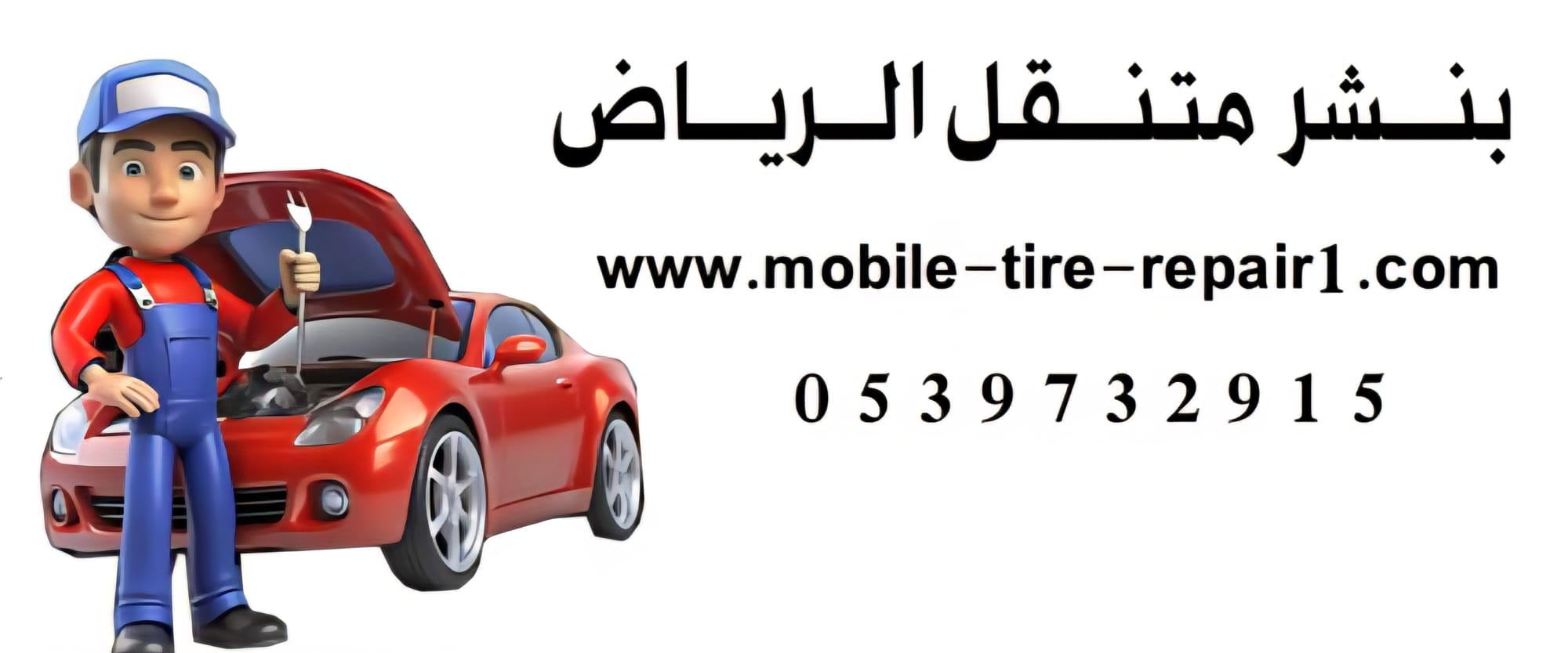 خدمة تشيك السيارة قبل السفر في الرياض – فحص شامل لأمان رحلتك