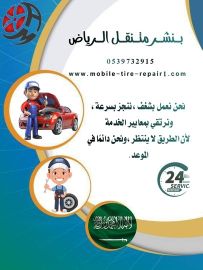 بنشر متنقل بالرياض – خدمة طوارئ 24 ساعة