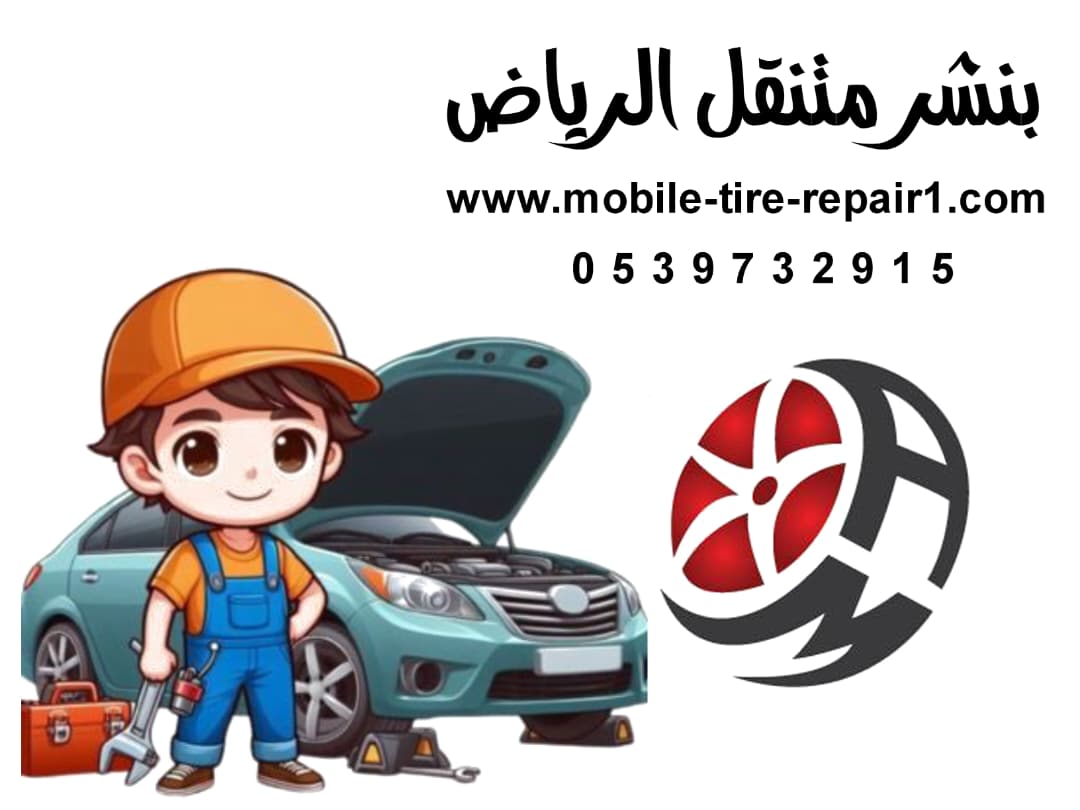 بنشر متنقل حي الملقا شمال الرياض