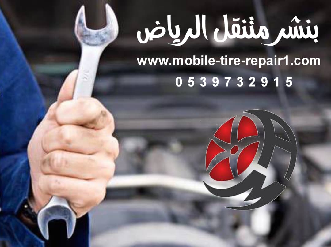 بنشر متنقل حي النفل شمال الرياض