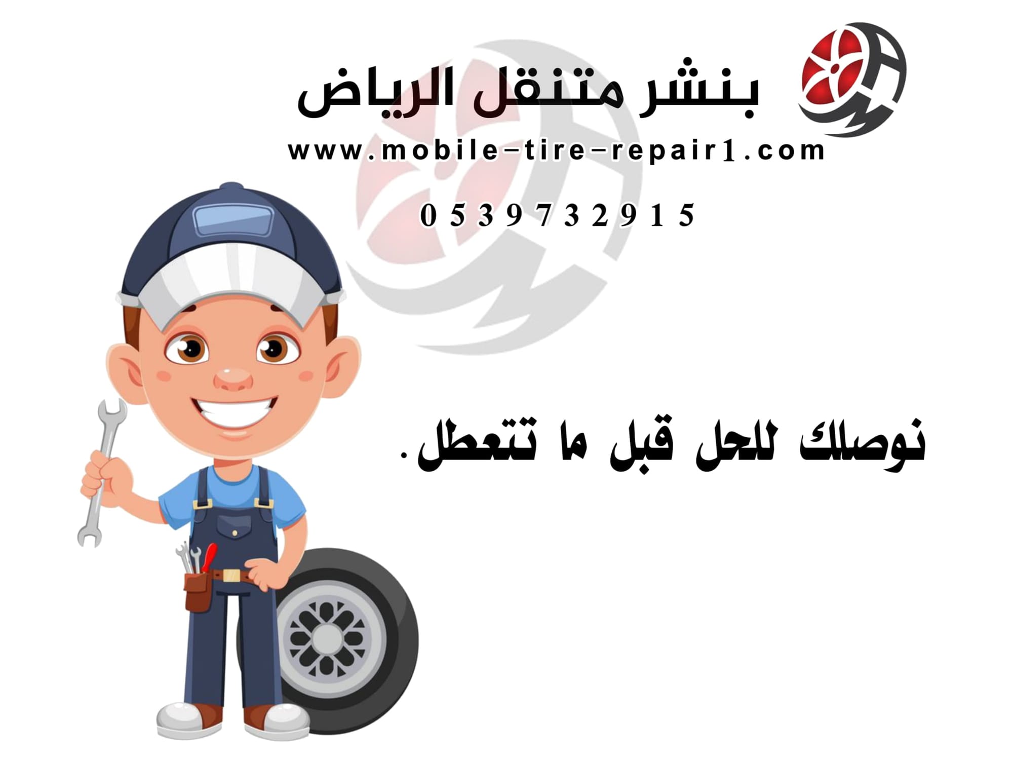 اقرب بنشر متنقل من موقعي-اتصل الآن خدمة24 ساعة