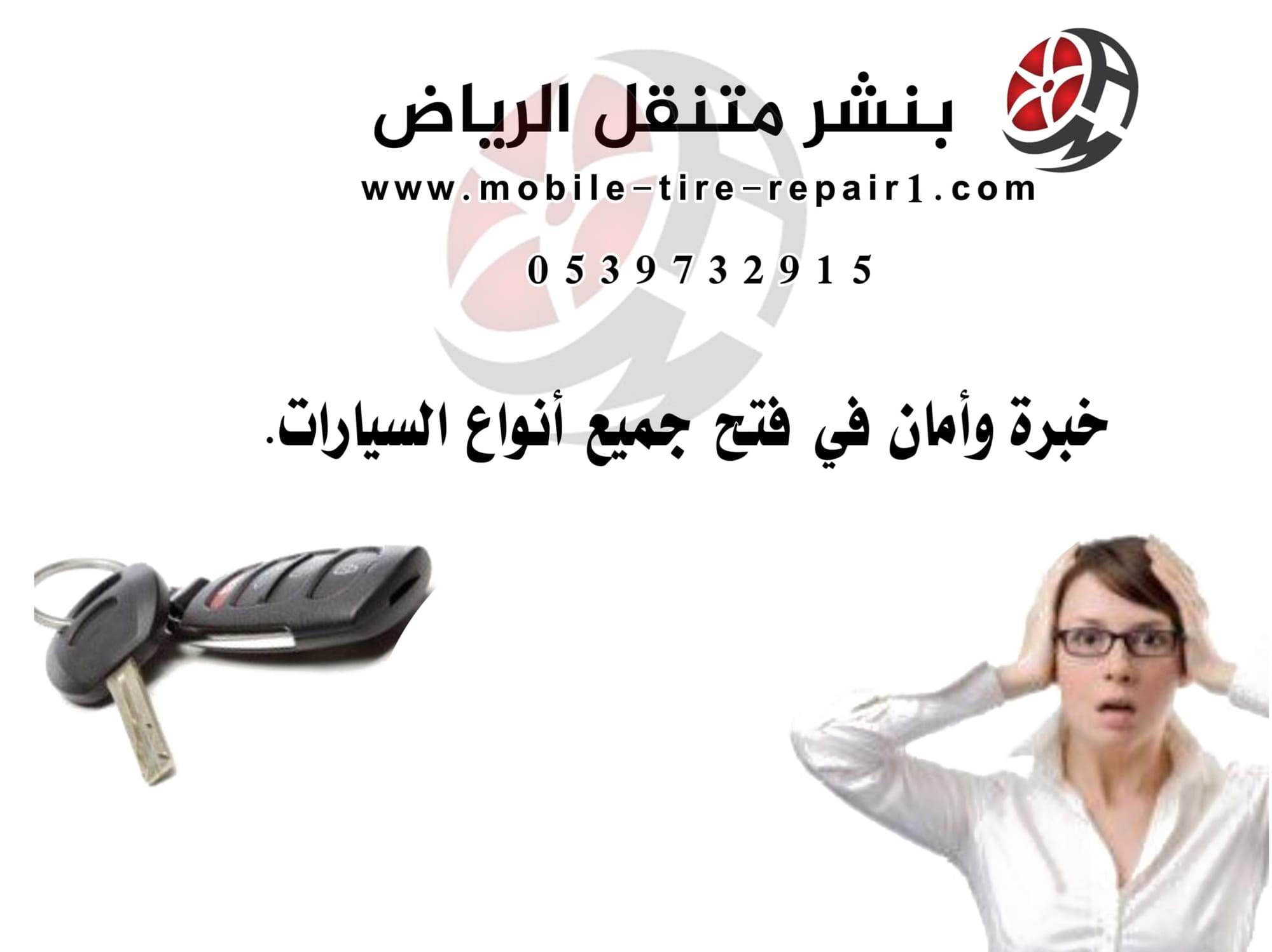 فتح باب السيارة المقفلة في الرياض — خدمـة طوارئ 24 ساعة